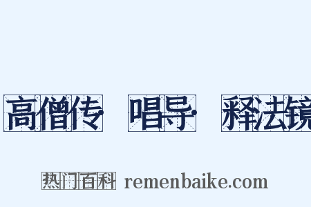 高僧传·唱导·释法镜是什么意思的图片